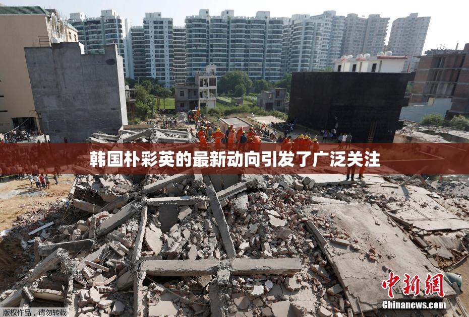 韩国朴彩英的最新动向引发了广泛关注