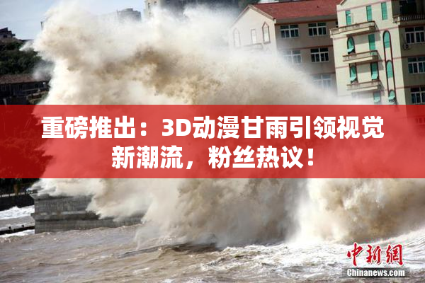 重磅推出：3D动漫甘雨引领视觉新潮流，粉丝热议！