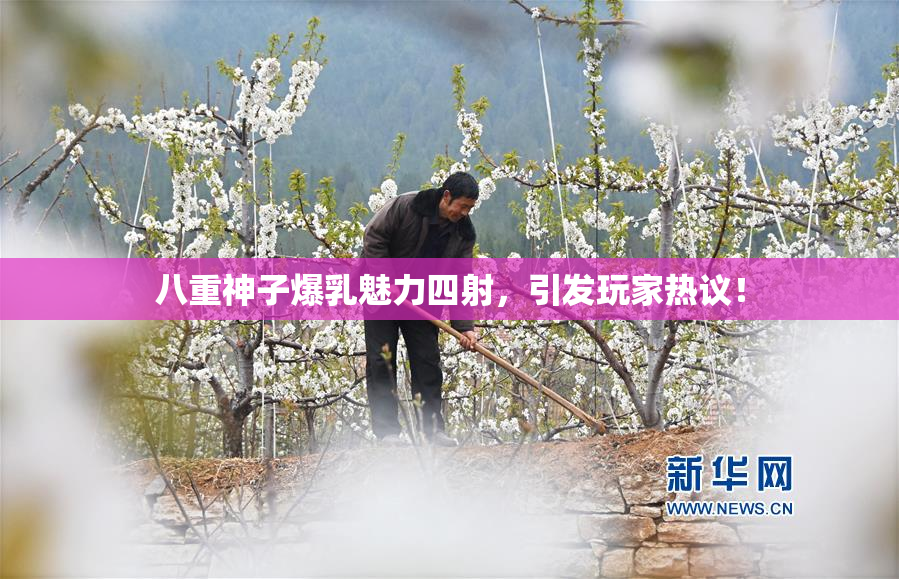 八重神子爆乳魅力四射，引发玩家热议！