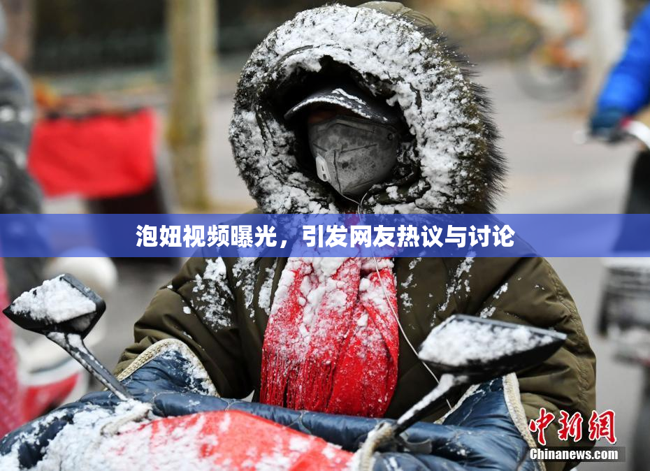 泡妞视频曝光，引发网友热议与讨论
