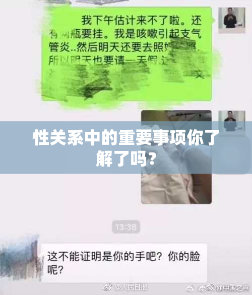 性关系中的重要事项你了解了吗？