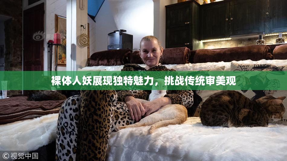 裸体人妖展现独特魅力，挑战传统审美观