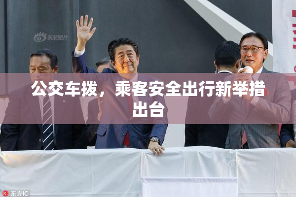 公交车拨，乘客安全出行新举措出台