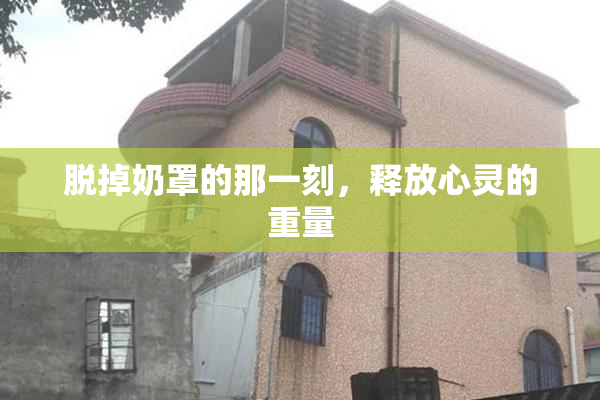 脱掉奶罩的那一刻，释放心灵的重量