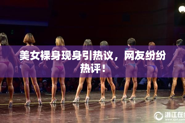 美女裸身现身引热议，网友纷纷热评！
