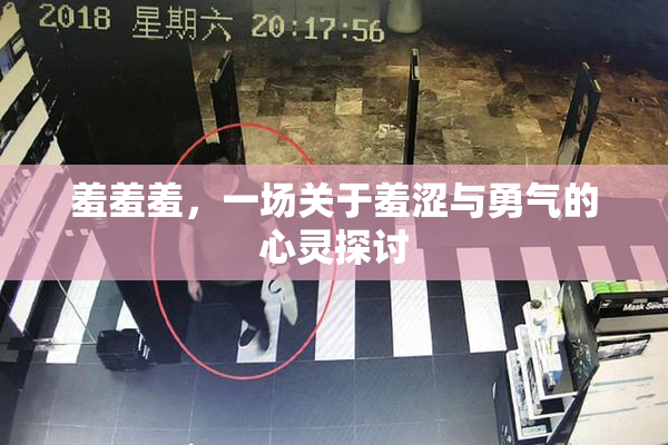 羞羞羞，一场关于羞涩与勇气的心灵探讨