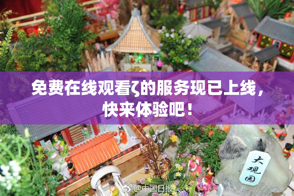 免费在线观看ζ的服务现已上线，快来体验吧！