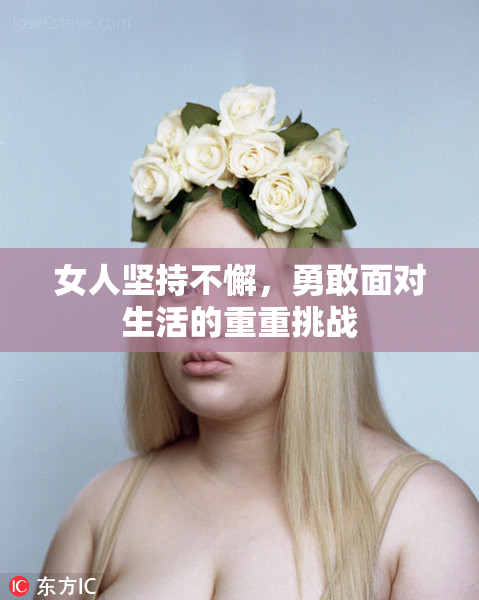 女人坚持不懈，勇敢面对生活的重重挑战