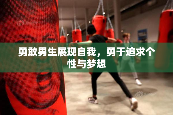 勇敢男生展现自我，勇于追求个性与梦想