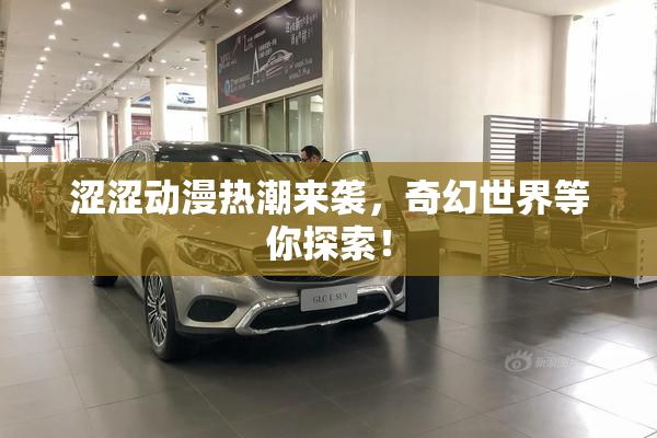 涩涩动漫热潮来袭，奇幻世界等你探索！