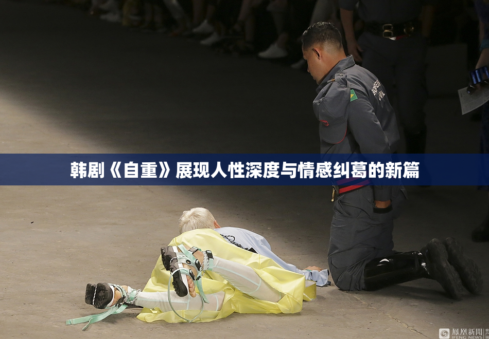 韩剧《自重》展现人性深度与情感纠葛的新篇
