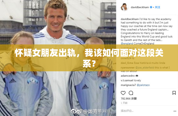 怀疑女朋友出轨，我该如何面对这段关系？