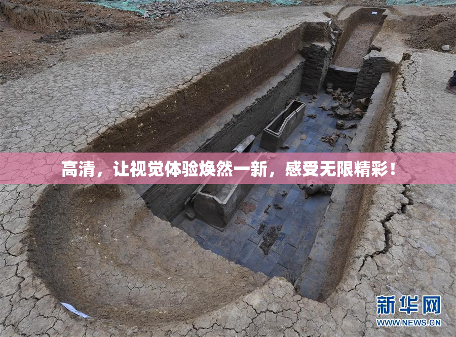 高清，让视觉体验焕然一新，感受无限精彩！