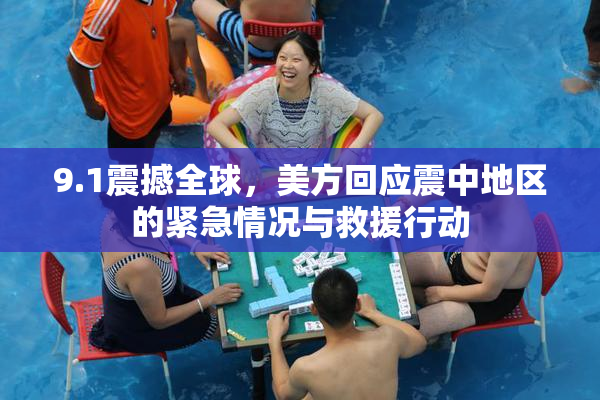 9.1震撼全球，美方回应震中地区的紧急情况与救援行动