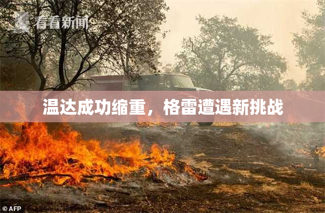 温达成功缩重，格雷遭遇新挑战
