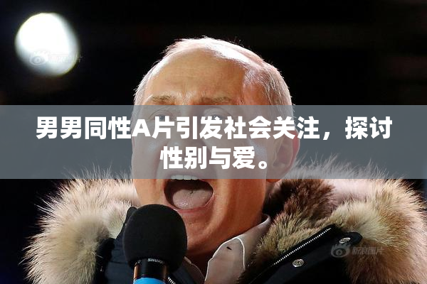 男男同性A片引发社会关注，探讨性别与爱。