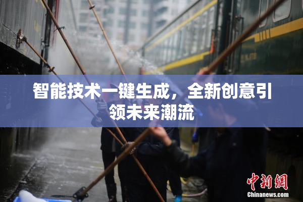 智能技术一键生成，全新创意引领未来潮流