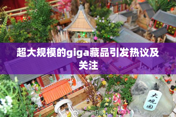超大规模的giga藏品引发热议及关注