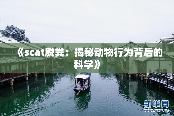 《scat脱粪：揭秘动物行为背后的科学》