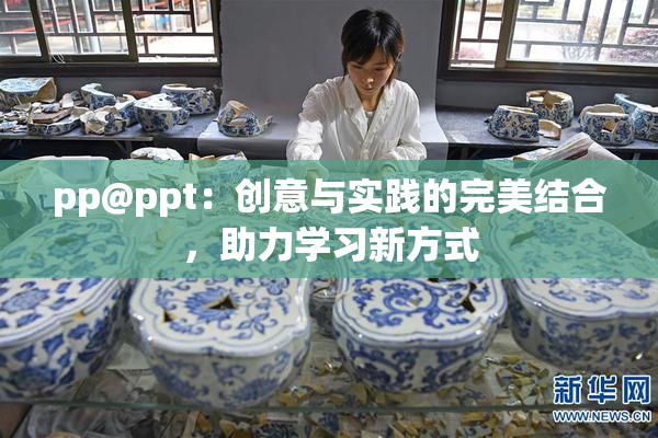 pp@ppt：创意与实践的完美结合，助力学习新方式