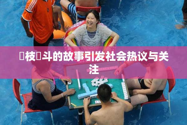狛枝凪斗的故事引发社会热议与关注