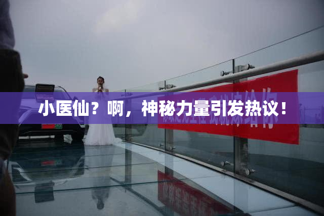小医仙？啊，神秘力量引发热议！