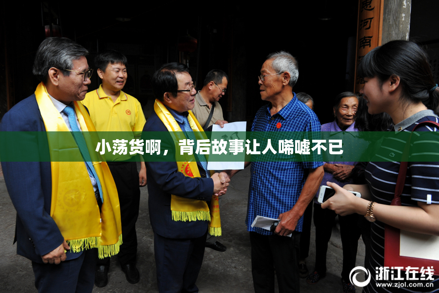 小荡货啊，背后故事让人唏嘘不已