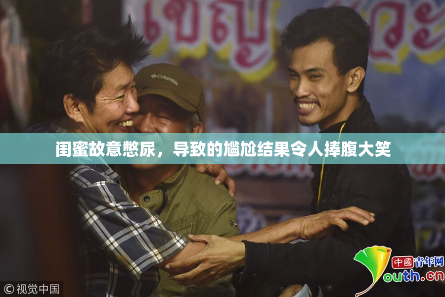 闺蜜故意憋尿，导致的尴尬结果令人捧腹大笑