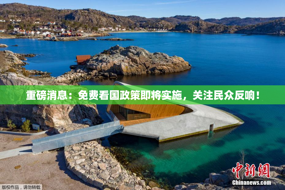 重磅消息：免费看国政策即将实施，关注民众反响！