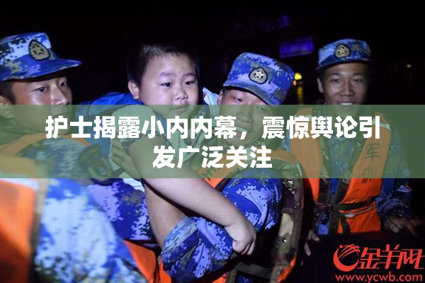 护士揭露小内内幕，震惊舆论引发广泛关注