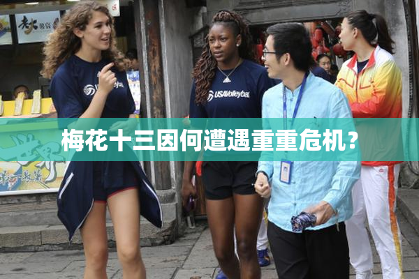 梅花十三因何遭遇重重危机？