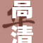 高清画质重塑经典影像，畅享视听新体验