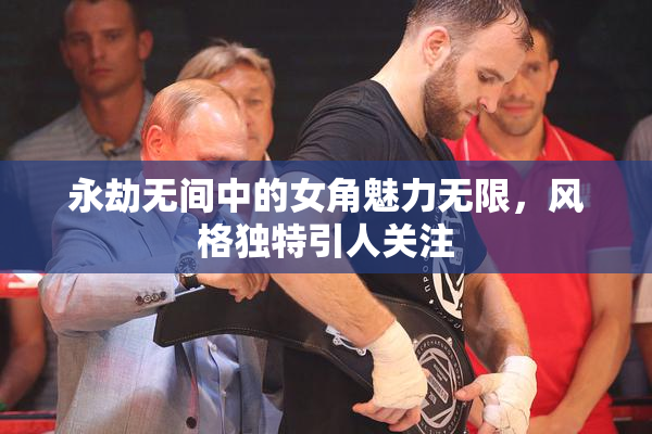 永劫无间中的女角魅力无限，风格独特引人关注