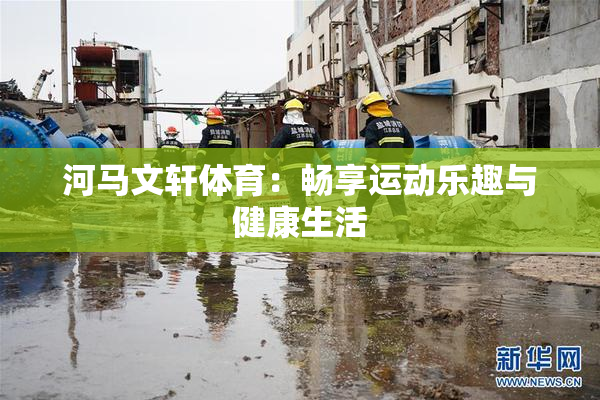 河马文轩体育：畅享运动乐趣与健康生活