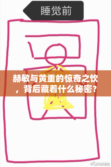 赫敏与黄重的惊奇之饮，背后藏着什么秘密？