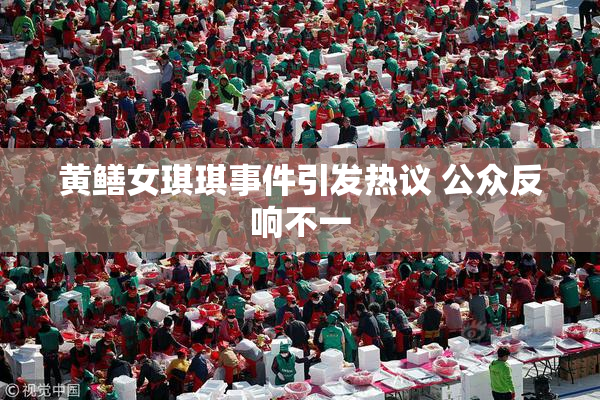 黄鳝女琪琪事件引发热议 公众反响不一