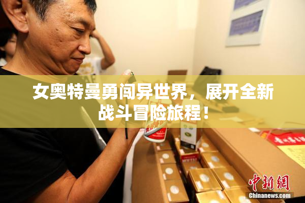 女奥特曼勇闯异世界，展开全新战斗冒险旅程！