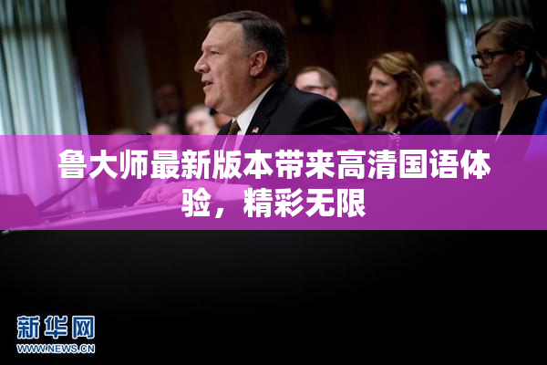 鲁大师最新版本带来高清国语体验，精彩无限