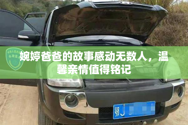 婉婷爸爸的故事感动无数人，温馨亲情值得铭记