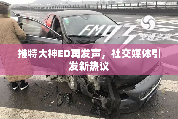 推特大神ED再发声，社交媒体引发新热议