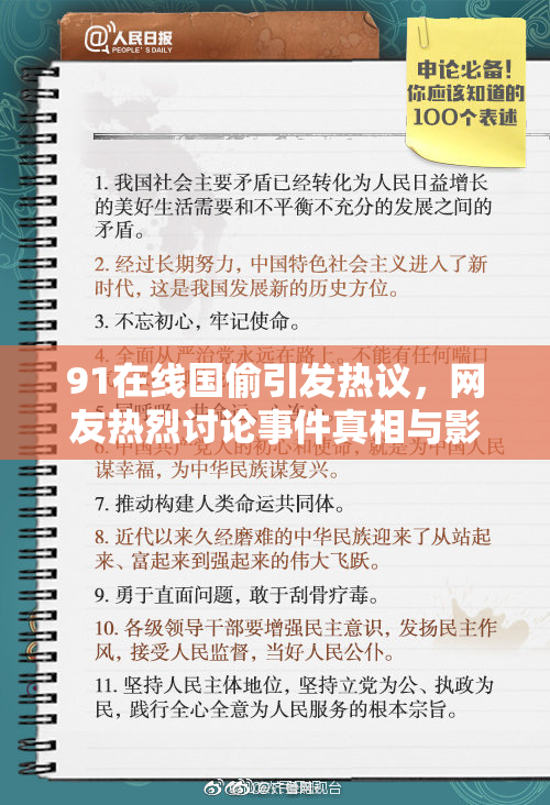 91在线国偷引发热议，网友热烈讨论事件真相与影响