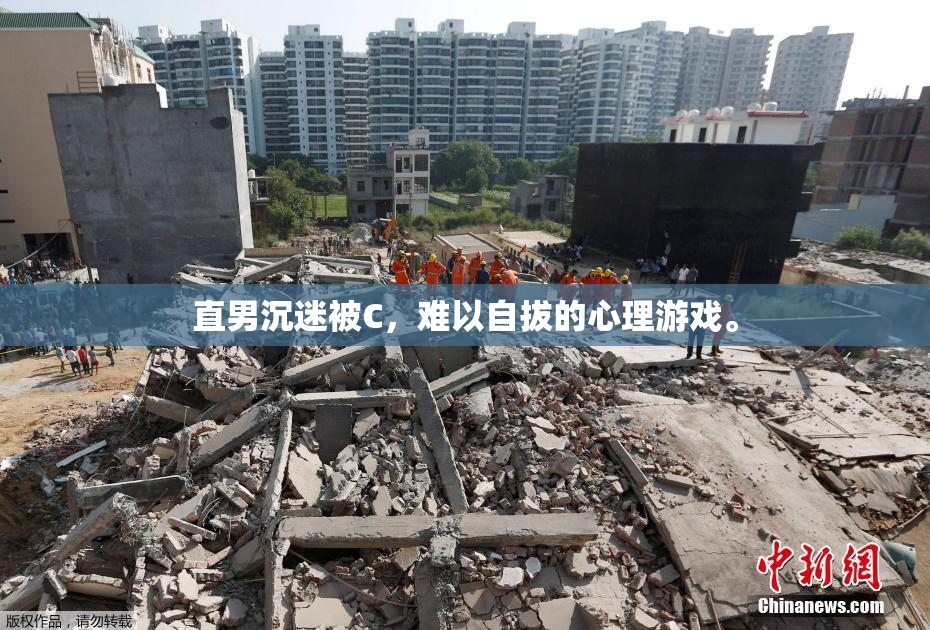 直男沉迷被C，难以自拔的心理游戏。