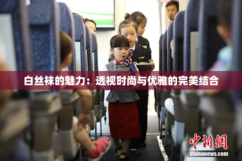 白丝袜的魅力：透视时尚与优雅的完美结合