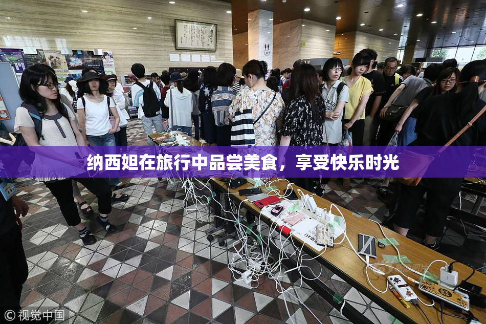 纳西妲在旅行中品尝美食，享受快乐时光