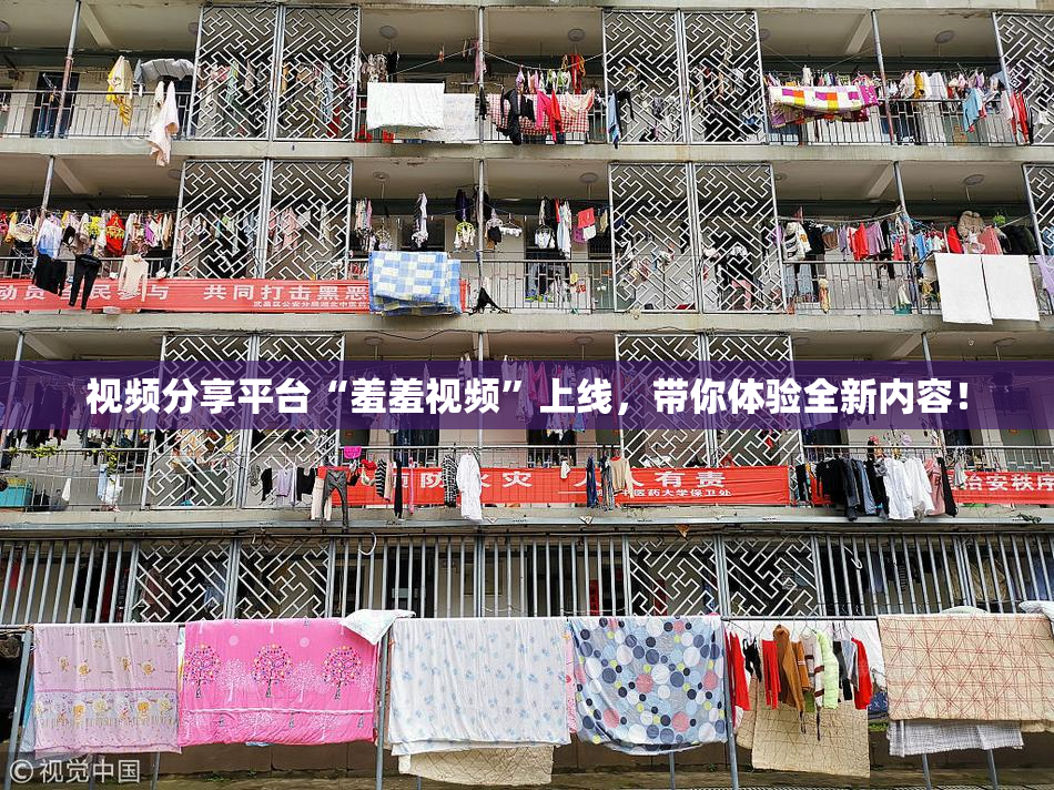 视频分享平台“羞羞视频”上线，带你体验全新内容！