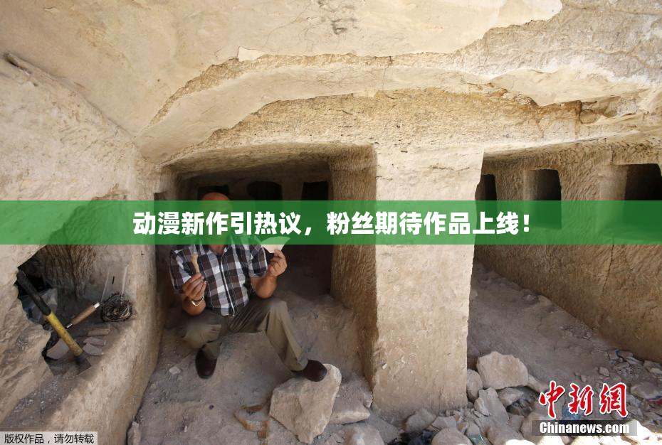 动漫新作引热议，粉丝期待作品上线！