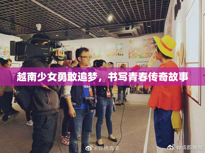 越南少女勇敢追梦，书写青春传奇故事