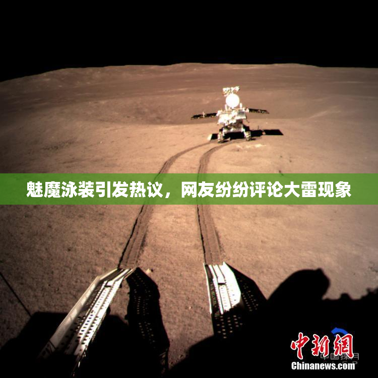 魅魔泳装引发热议，网友纷纷评论大雷现象