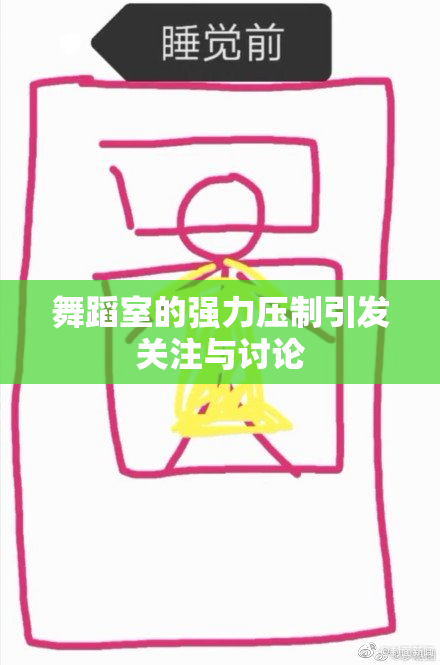 舞蹈室的强力压制引发关注与讨论