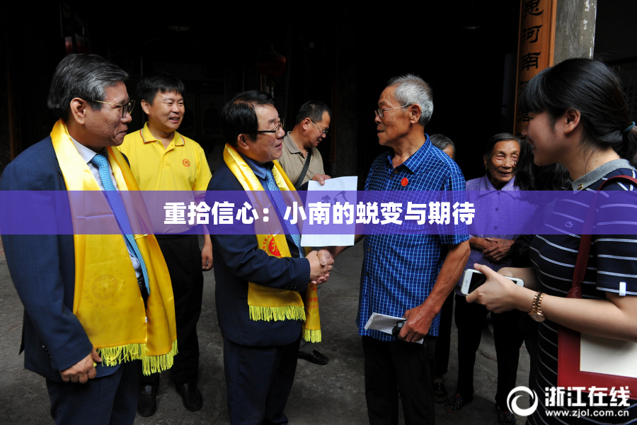 重拾信心：小南的蜕变与期待